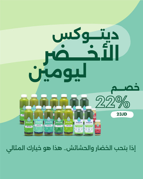 ديتوكس الأخضر لمدة 2 يوم